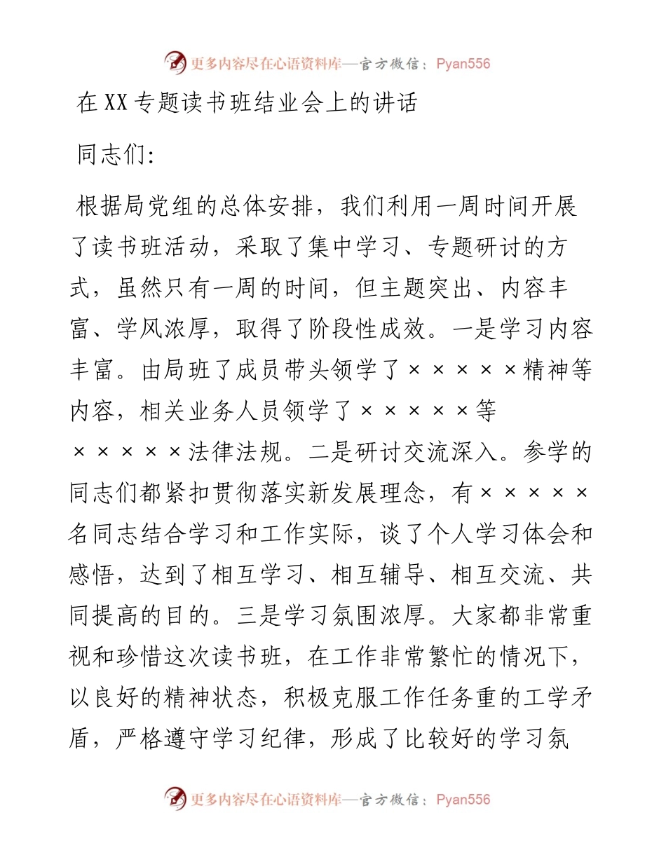 20230321：专题读书班结业会上的讲话.docx_第1页