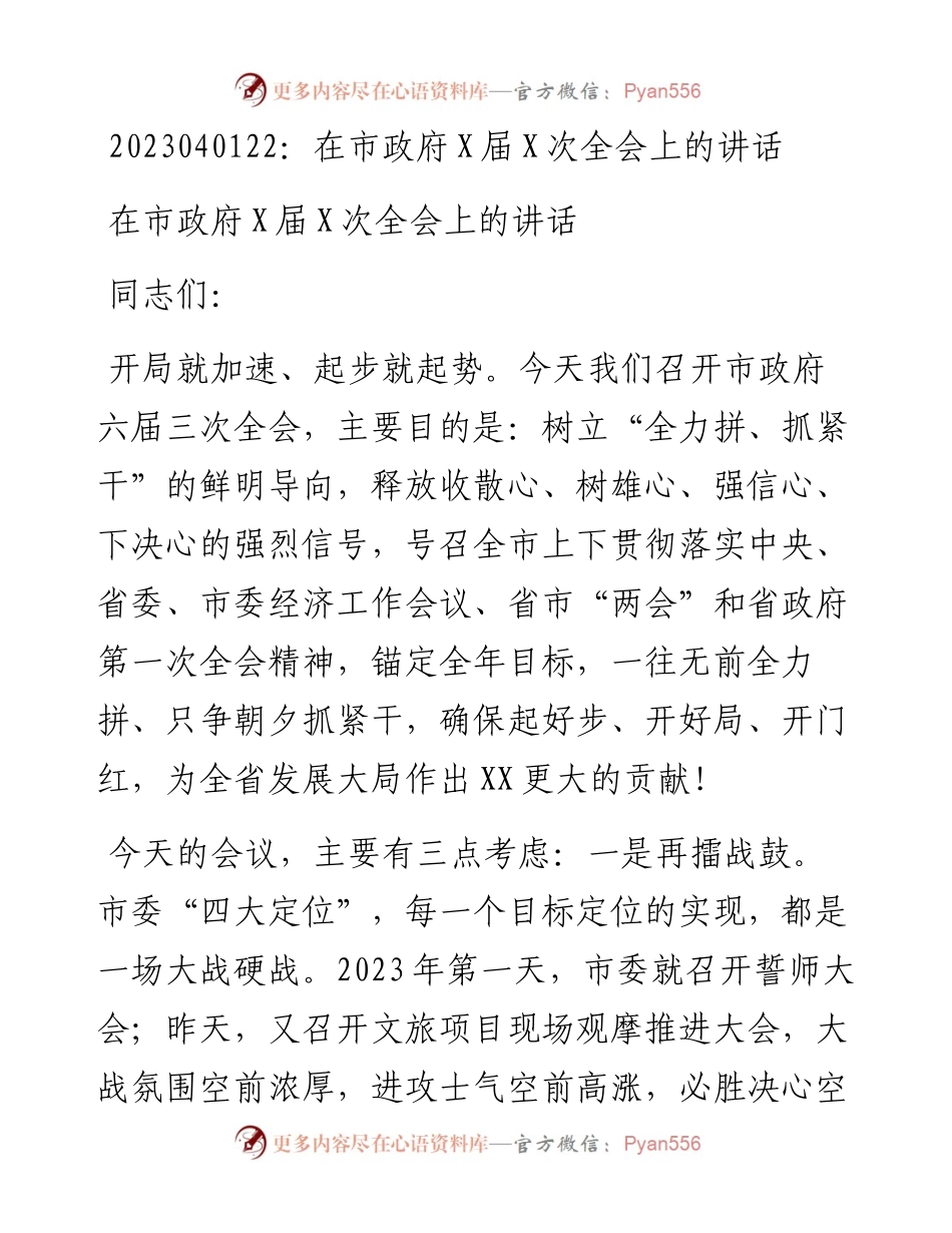 20230402：在市政府X届X次全会上的讲话.docx_第1页