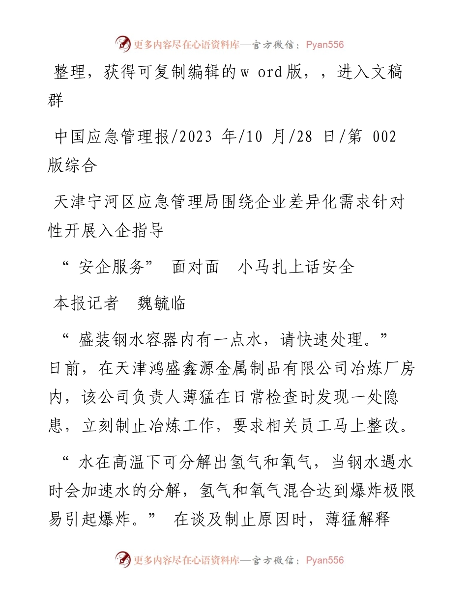 2023.10.28本报记者魏毓临：安企服务面对面小马扎上话安全.docx_第1页
