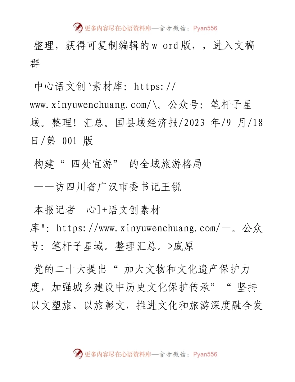 2023.09.18本报记者戚原：构建四处宜游的全域旅游格局.docx_第1页