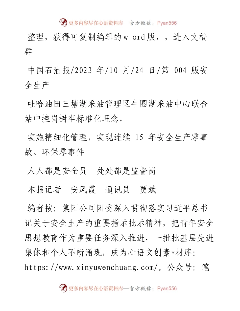 2023.10.24本报记者安凤霞通讯员贾斌：人人都是安全员处处都是监督岗.docx_第1页