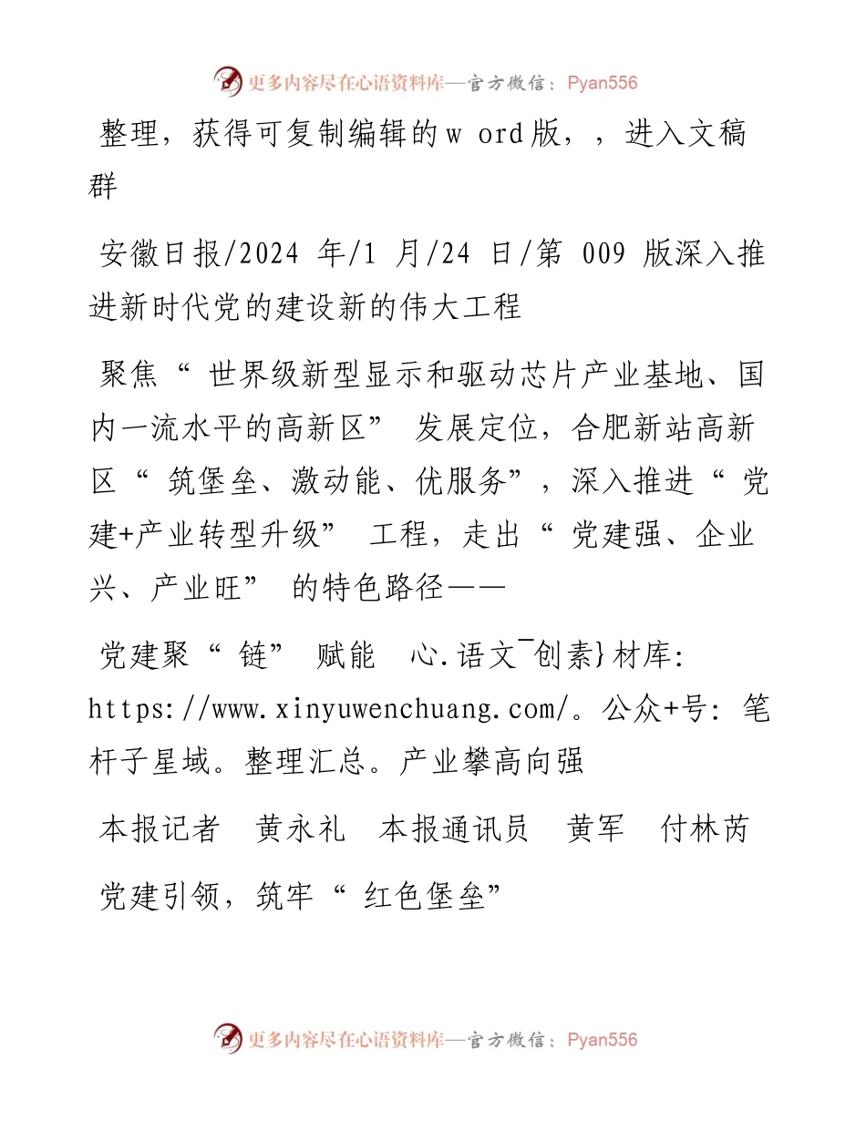 2024.01.24本报记者黄永礼本报通讯员黄军付林芮：党建聚链赋能产业攀高向强.docx_第1页