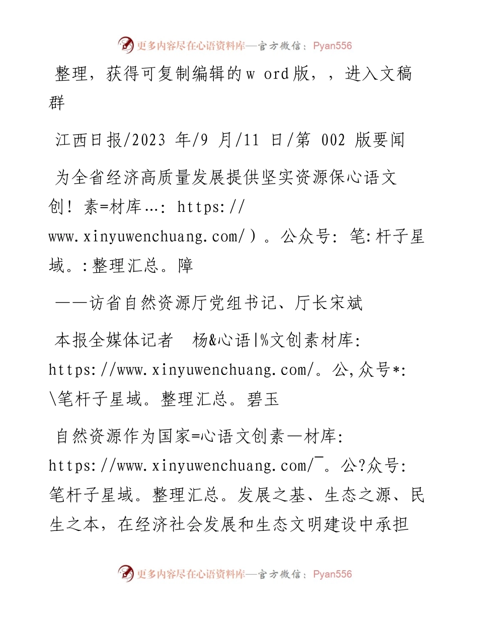 2023.09.11本报全媒体记者杨碧玉：为全省经济高质量发展提供坚实资源保障.docx_第1页