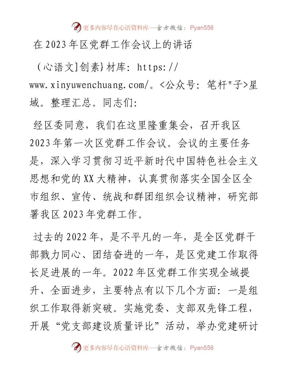 20230309：在2023年区党群工作会议上的讲话.docx_第1页