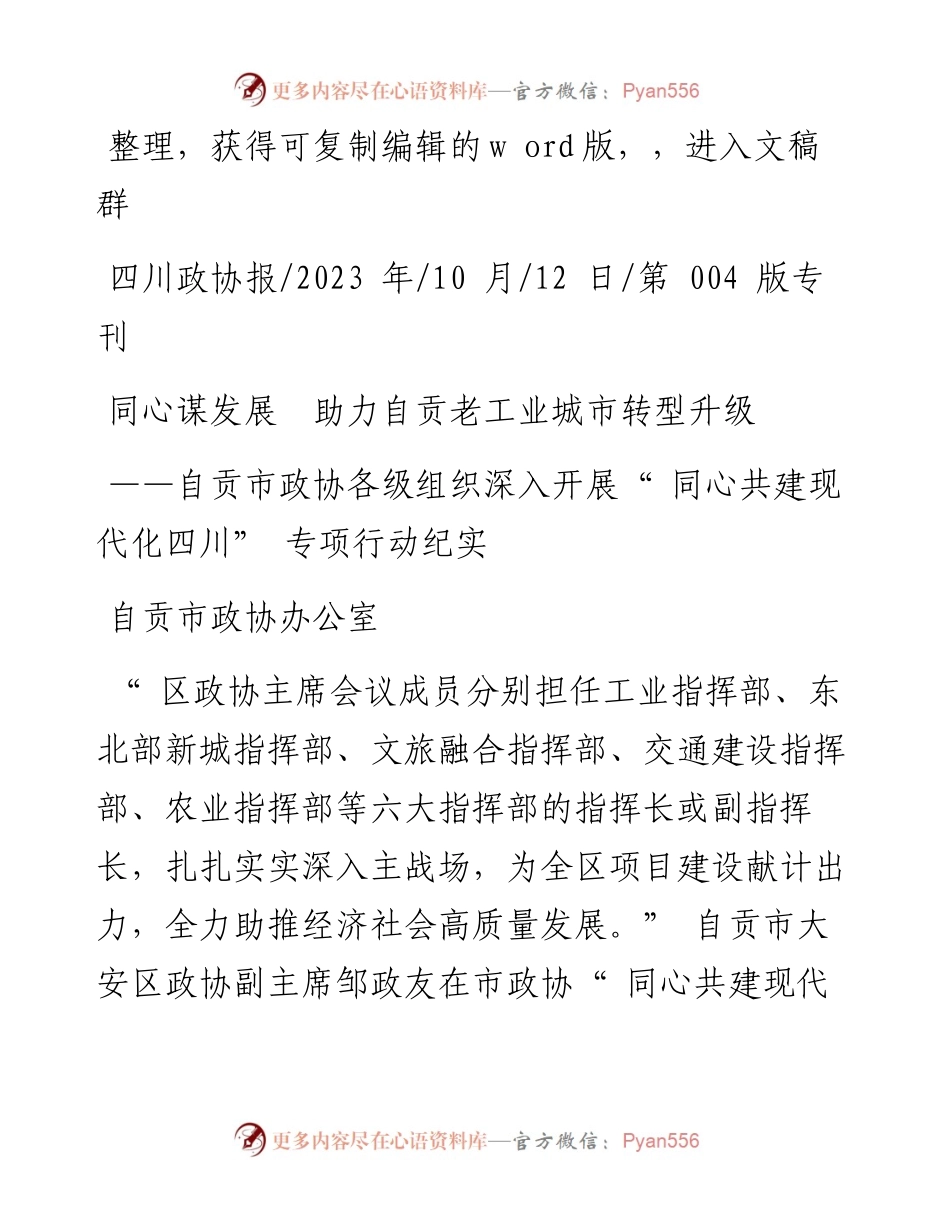 2023.10.12自贡市政协办公室：同心谋发展助力自贡老工业城市转型升级.docx_第1页