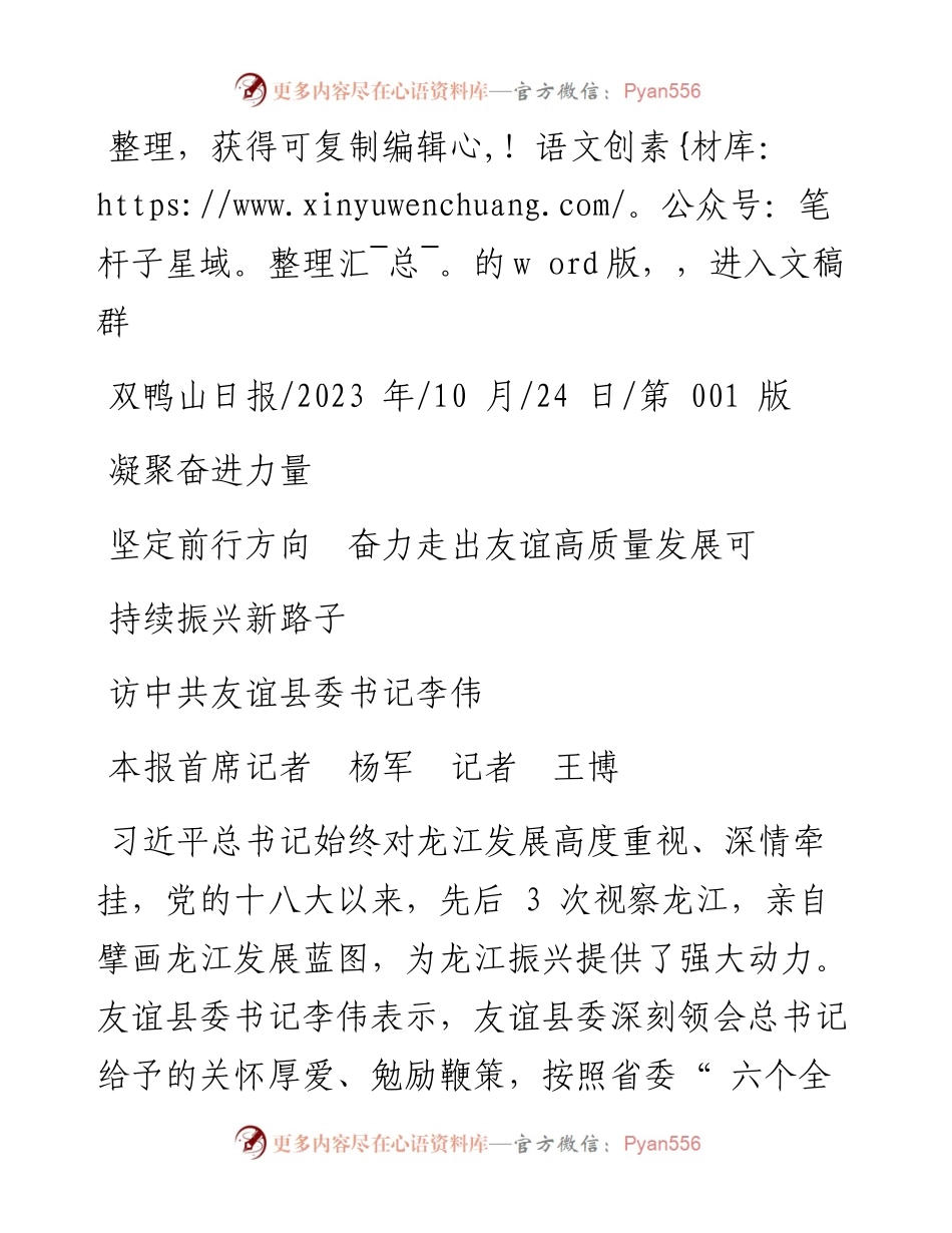 2023.10.24本报首席记者杨军记者王博：凝聚奋进力量坚定前行方向奋力走出友谊高质量发展可持续振兴新路子.docx_第1页