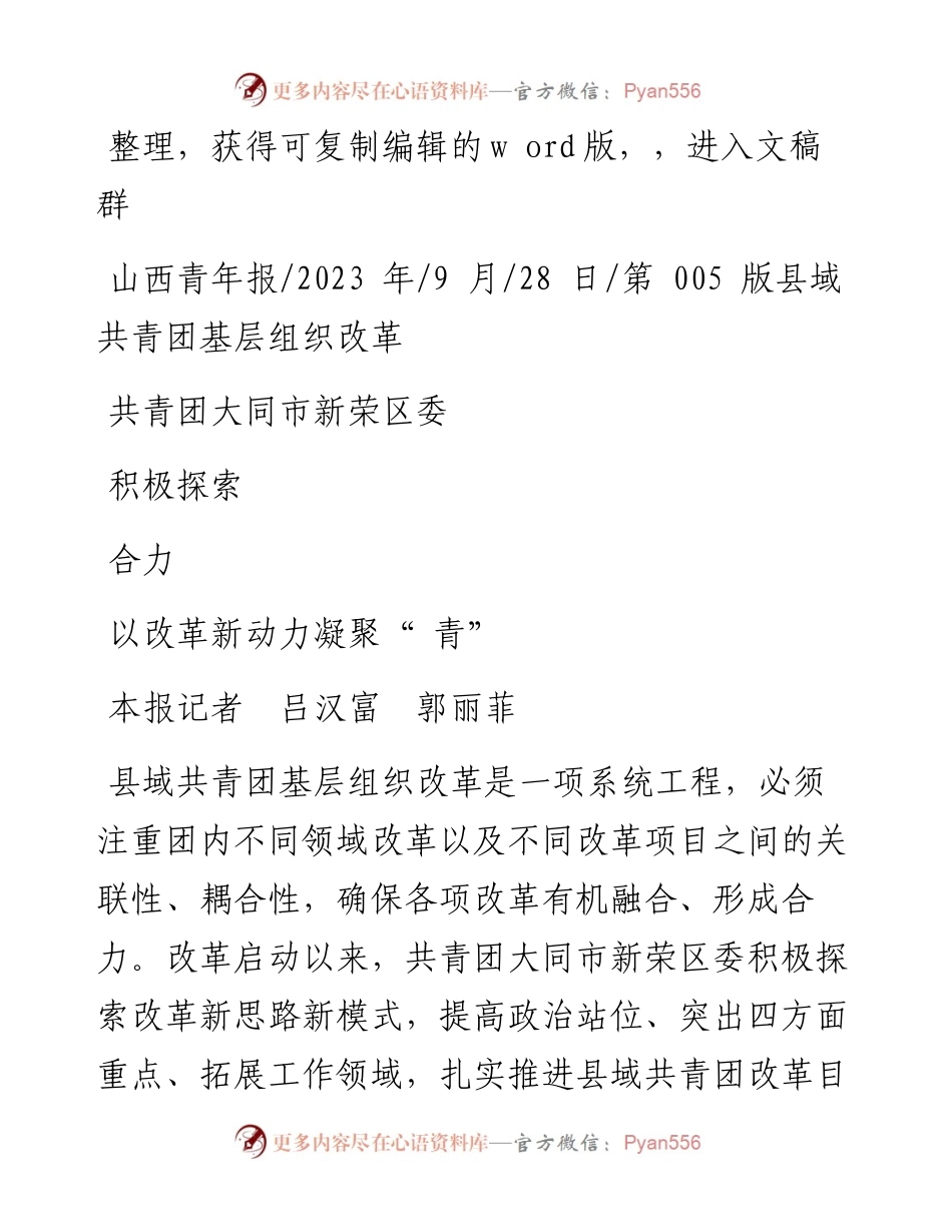 2023.09.28本报记者吕汉富郭丽菲：共青团大同市新荣区委积极探索以改革新动力凝聚青合力.docx_第1页