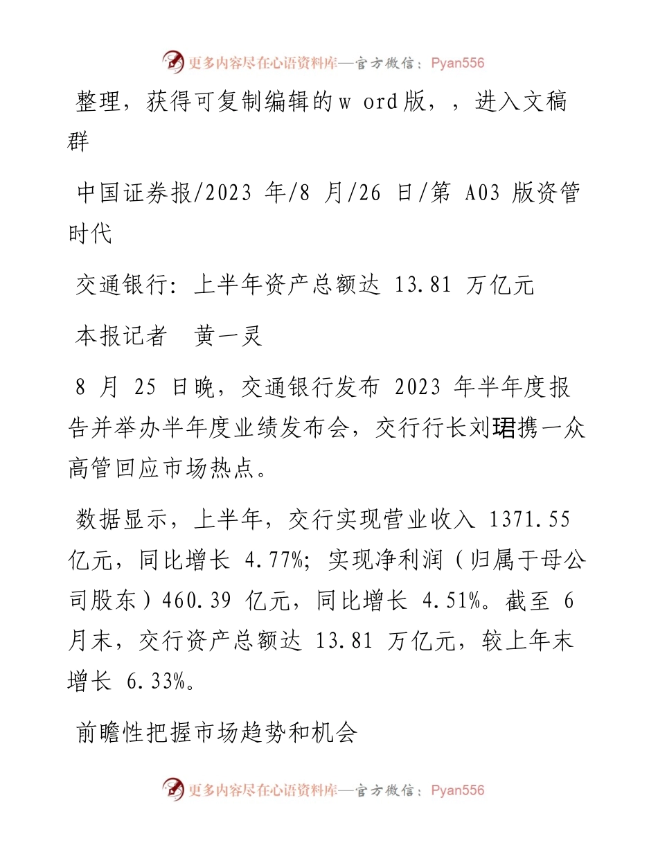 2023.08.26本报记者黄一灵：交通银行：上半年资产总额达13.81万亿元.docx_第1页