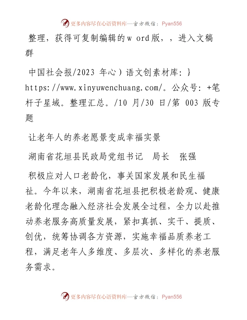 2023.10.30湖南省花垣县民政局党组书记局长张强：让老年人的养老愿景变成幸福实景.docx_第1页