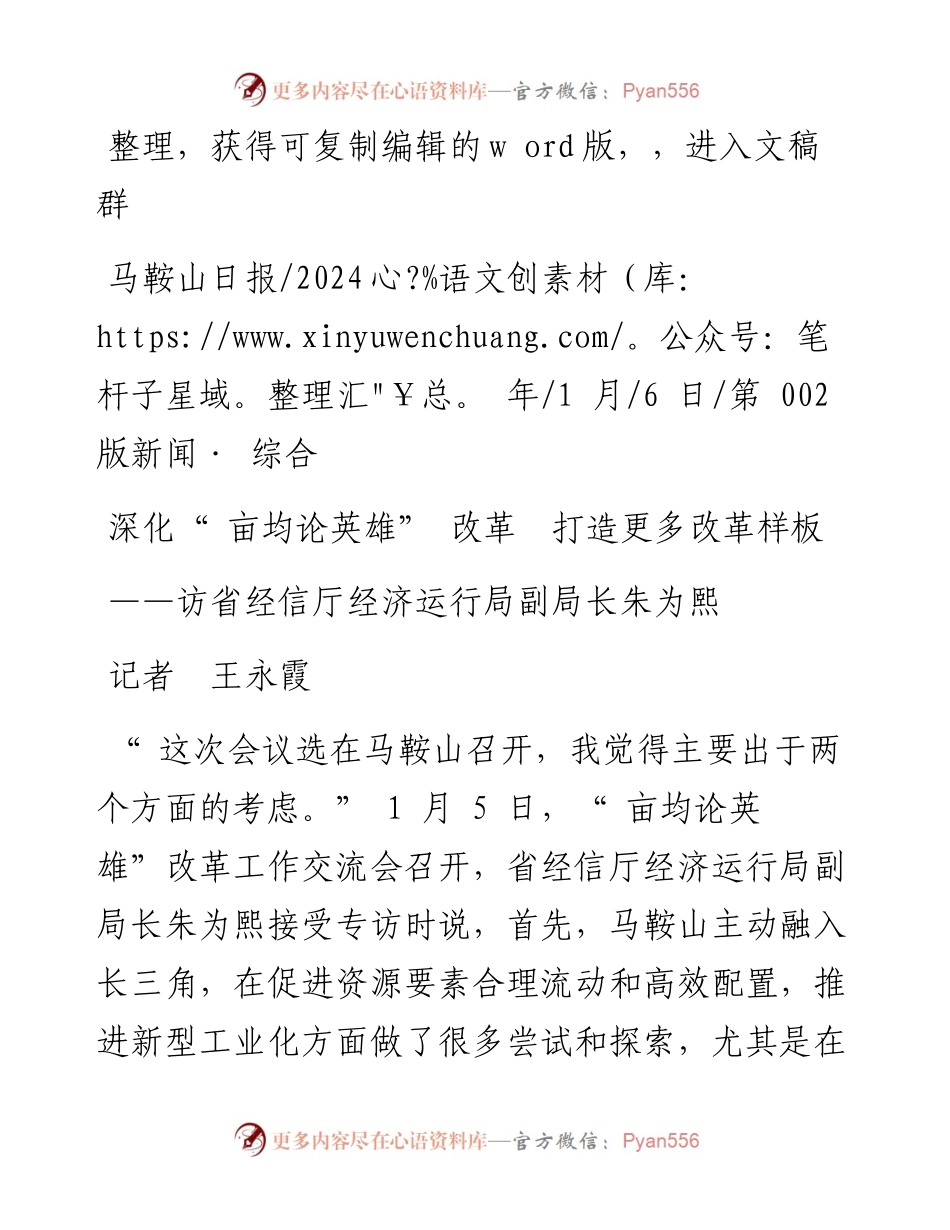 2024.01.06记者王永霞：深化亩均论英雄改革打造更多改革样板.docx_第1页