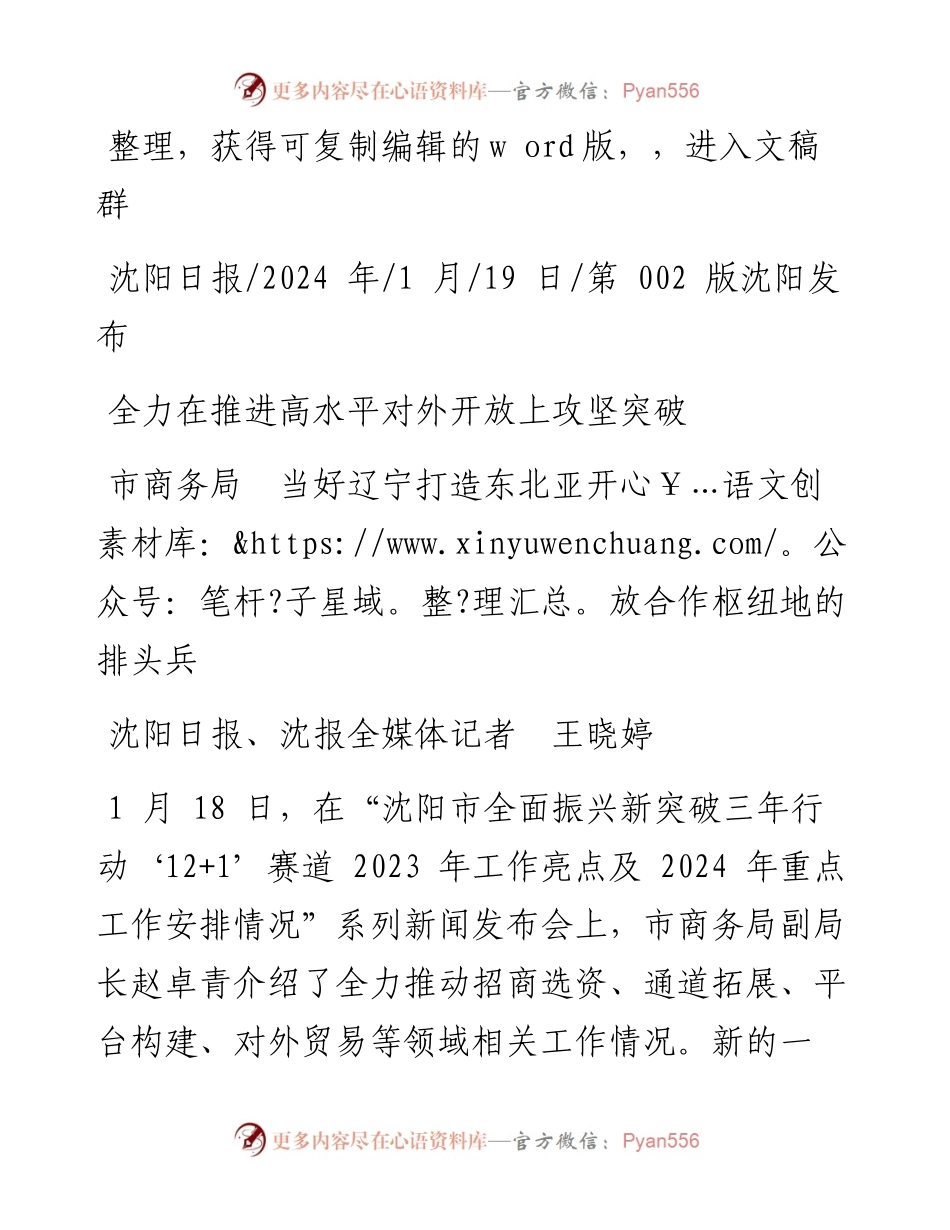 2024.01.19沈阳日报、沈报全媒体记者王晓婷：市商务局当好辽宁打造东北亚开放合作枢纽地的排头兵.docx_第1页