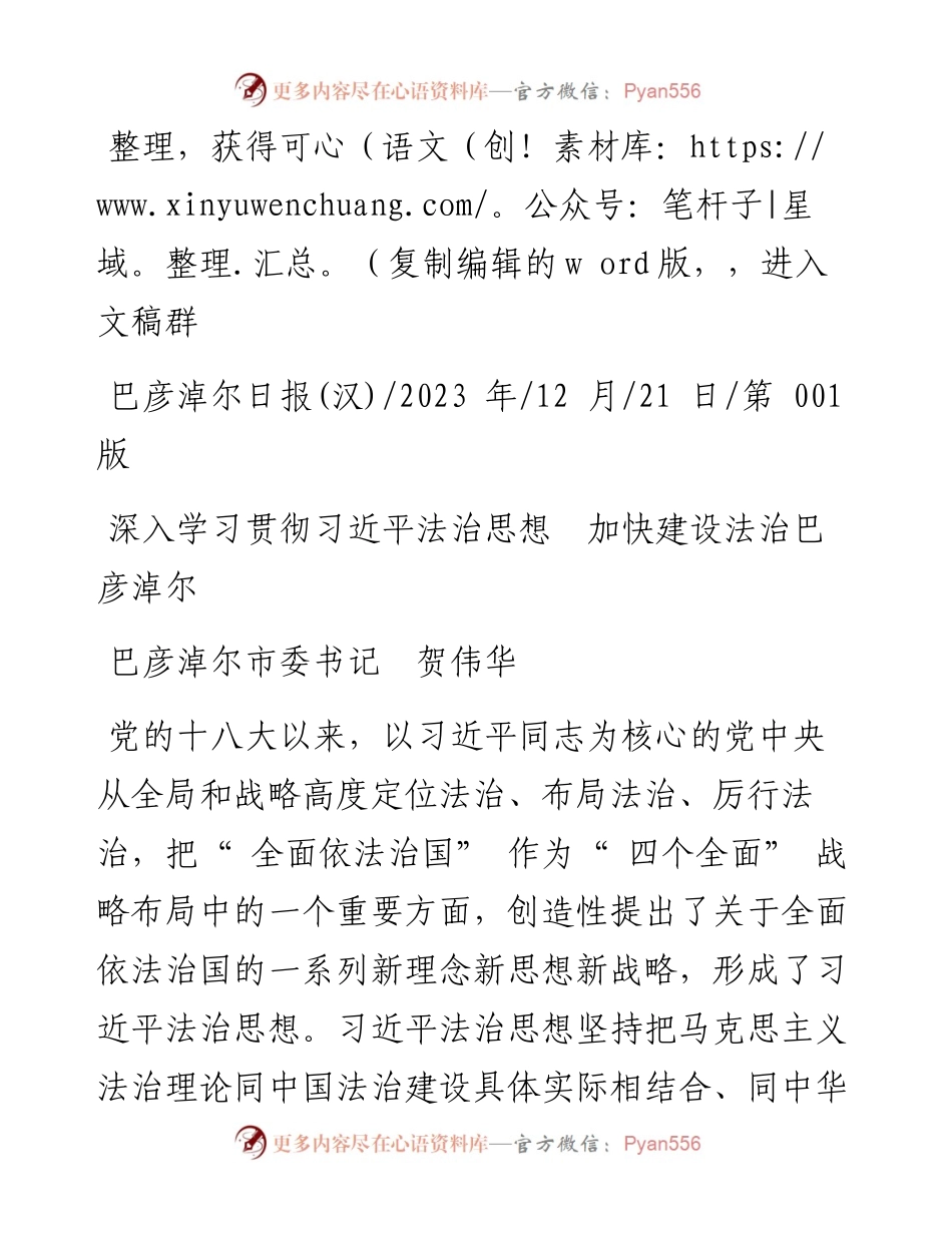 2023.12.21巴彦淖尔市委书记贺伟华：深入学习贯彻习近平法治思想加快建设法治巴彦淖尔.docx_第1页