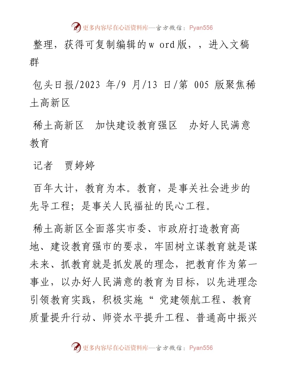 2023.09.13记者贾婷婷：稀土高新区加快建设教育强区办好人民满意教育.docx_第1页
