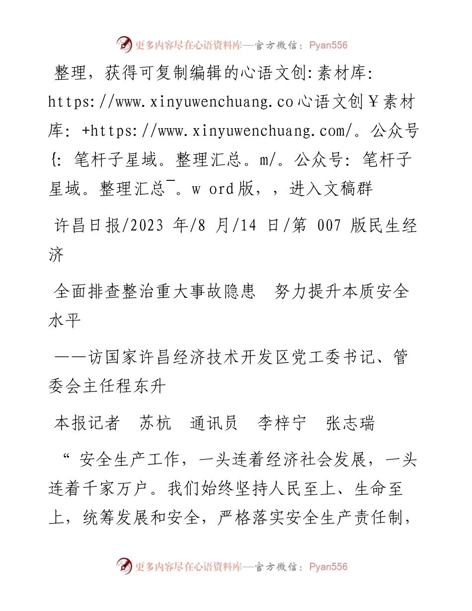 2023.08.14本报记者苏杭通讯员李梓宁张志瑞：全面排查整治重大事故隐患努力提升本质安全水平.docx_第1页