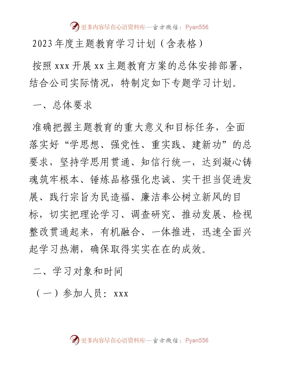 2023年度主题教育学习计划（含表格）.docx_第1页