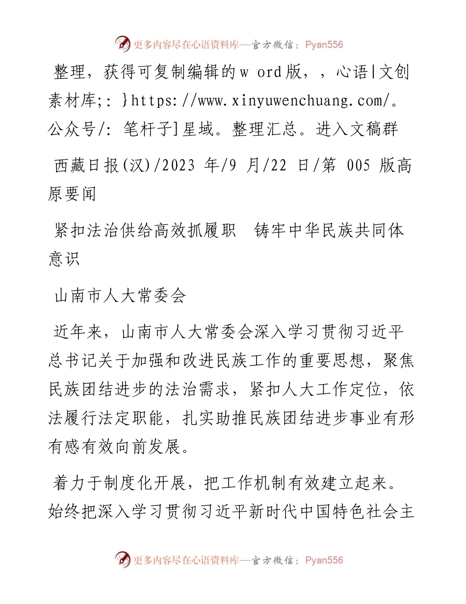 2023.09.22山南市人大常委会：紧扣法治供给高效抓履职铸牢中华民族共同体意识.docx_第1页