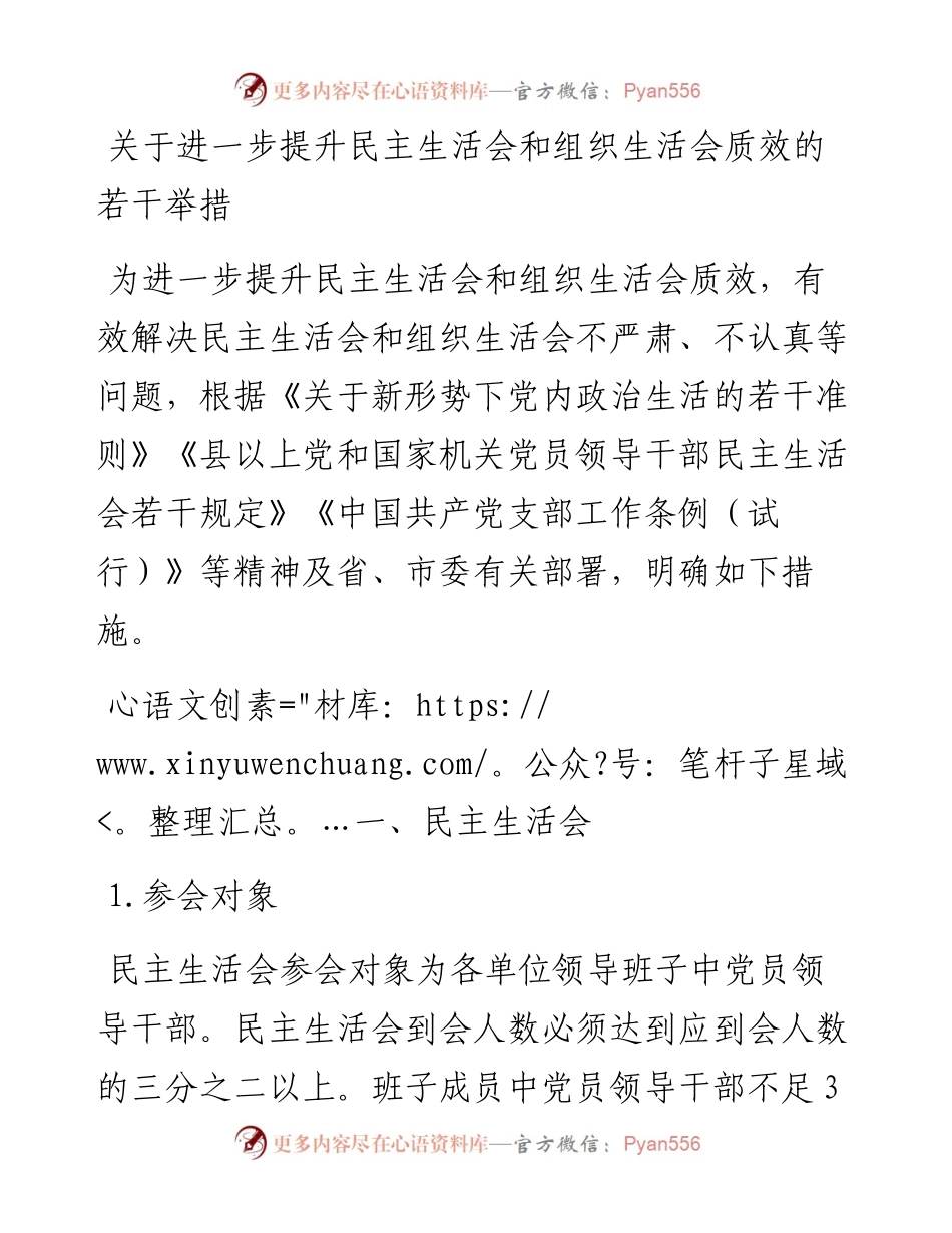 20230314：关于进一步提升民主生活会和组织生活会质效的若干举措.docx_第1页