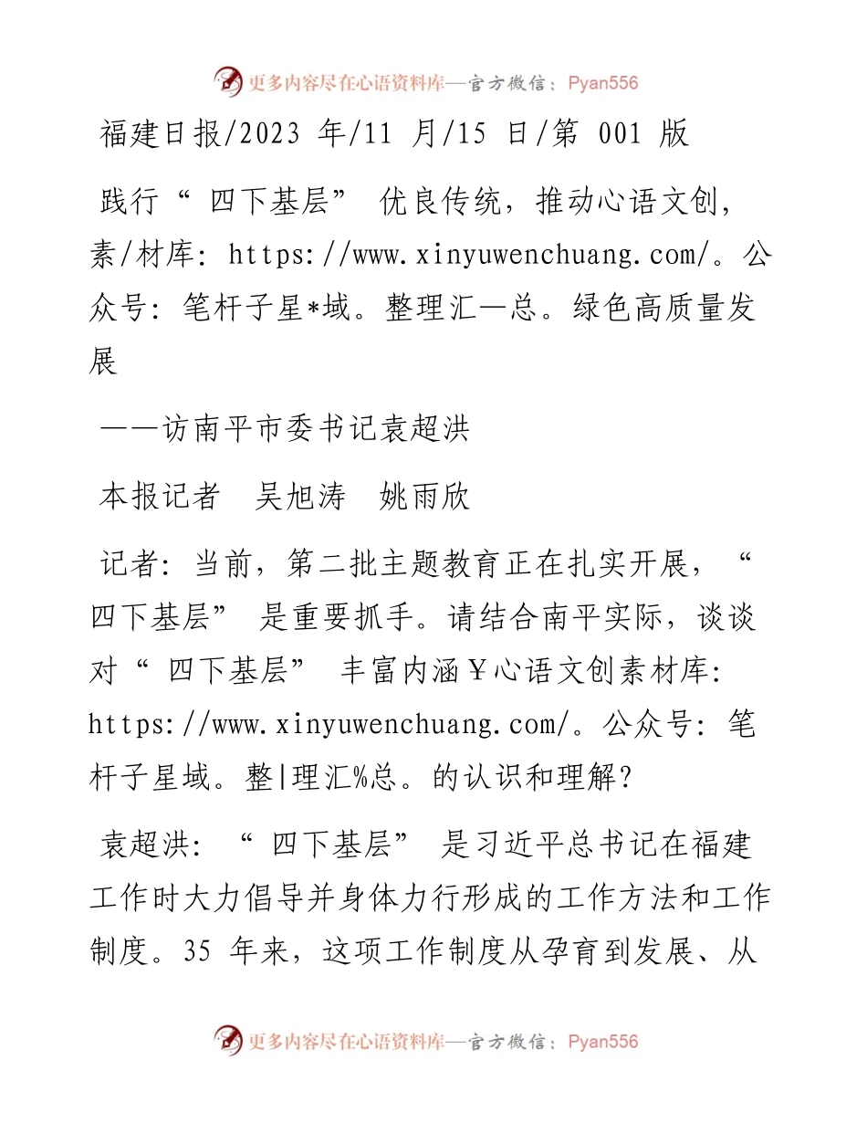 2023.11.15本报记者吴旭涛姚雨欣：践行四下基层优良传统，推动绿色高质量发展——“政论文微博号”整理.docx_第1页