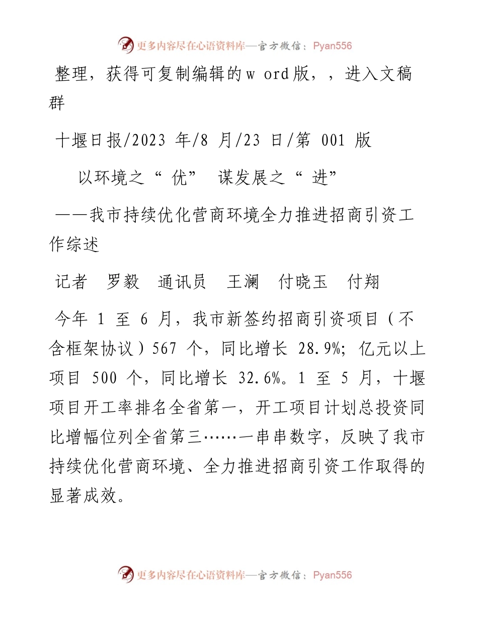2023.08.23记者罗毅通讯员王澜付晓玉付翔：以环境之优谋发展之进.docx_第1页
