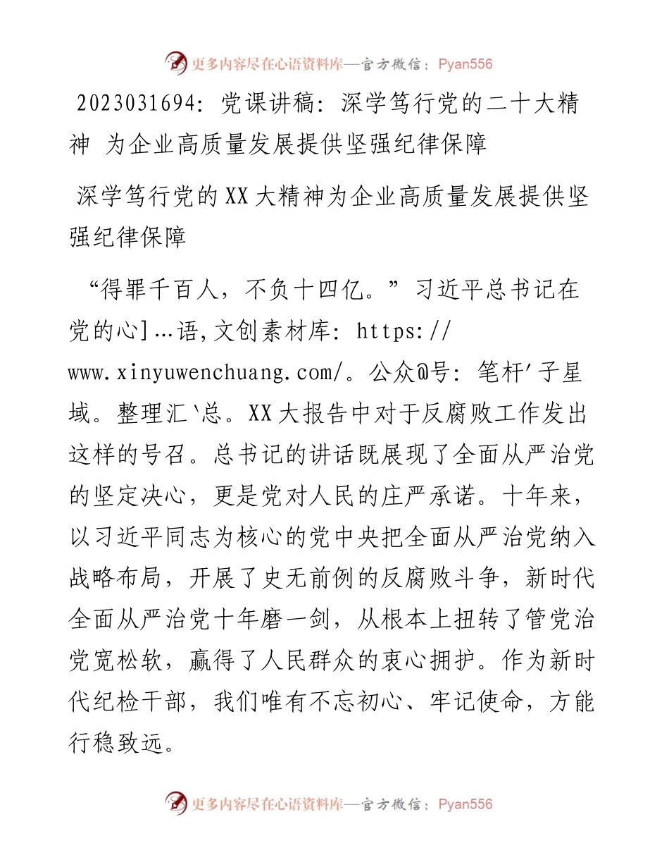 20230317：党课讲稿：深学笃行党的二十大精神为企业高质量发展提供坚强纪律保障.docx_第1页