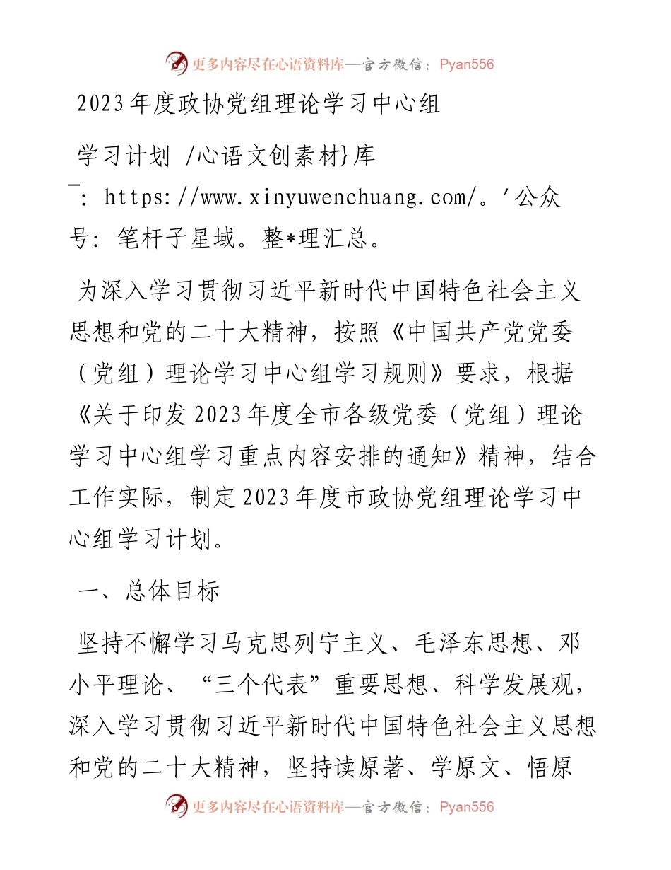 2023年度政协党组理论学习中心组学习计划.docx_第1页