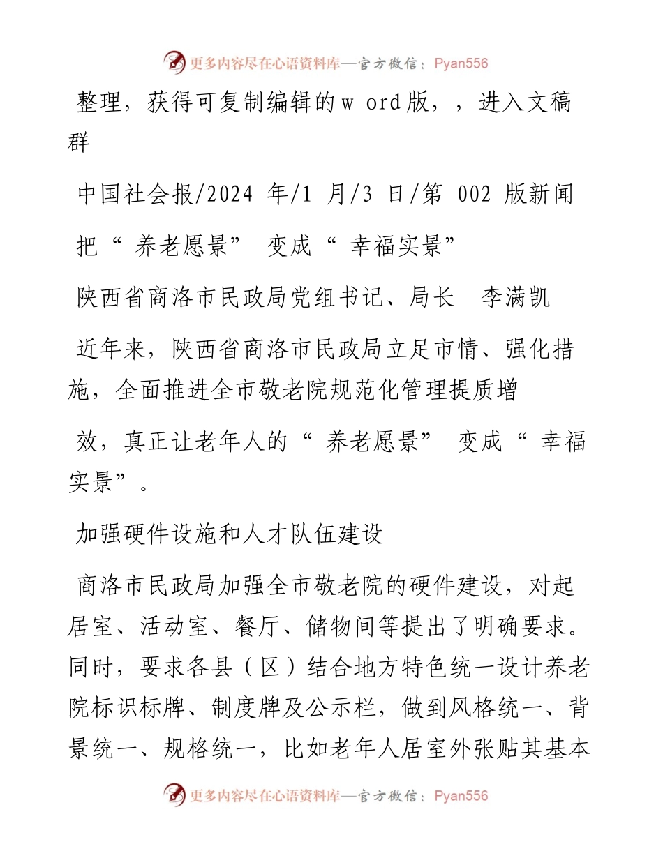 2024.01.03陕西省商洛市民政局党组书记、局长李满凯：把养老愿景变成幸福实景.docx_第1页