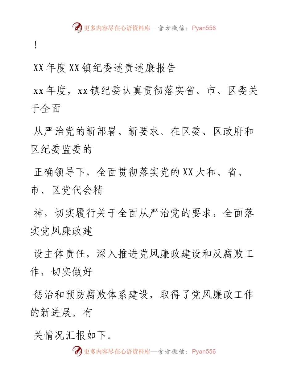 20230324：XX年度XX镇纪委述责述廉报告.docx_第1页