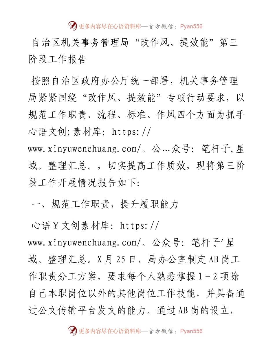 20230409：自治区机关事务管理局改作风、提效能第三阶段工作报告.docx_第1页
