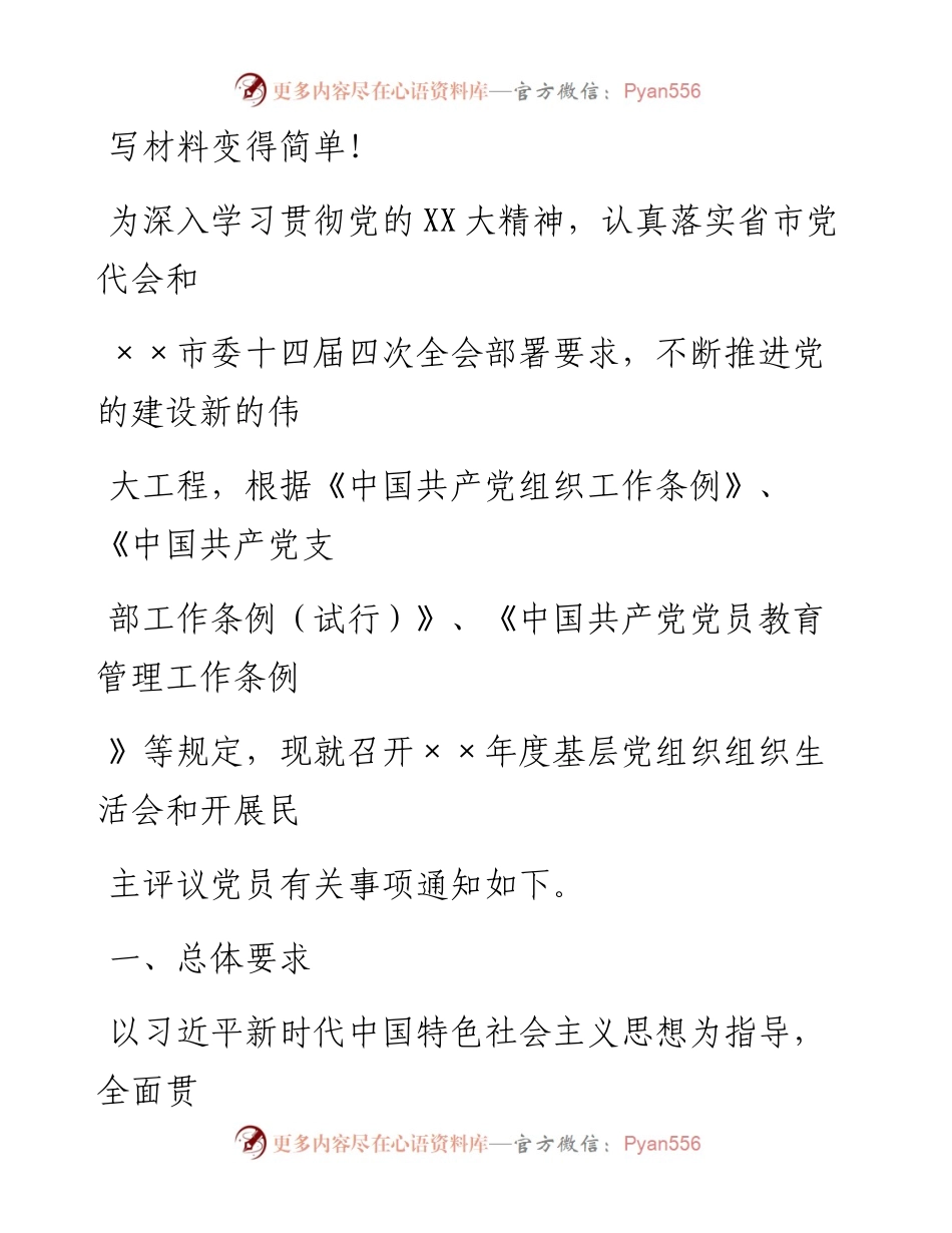 20230408：召开年度基层党组织组织生活会和开展民主评议党员的通知材料.docx_第1页