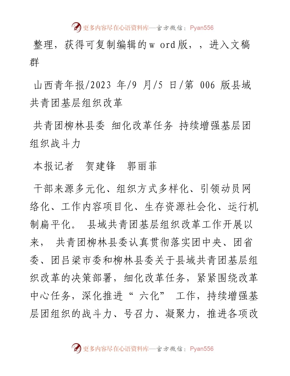 2023.09.05本报记者贺建锋郭丽菲：共青团柳林县委细化改革任务持续增强基层团组织战斗力.docx_第1页