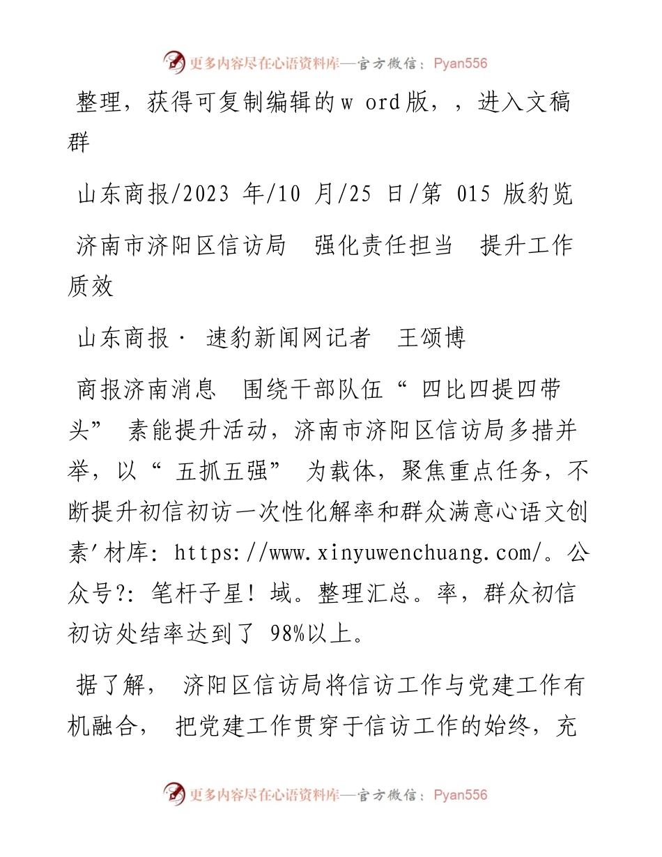 2023.10.25山东商报·速豹新闻网记者王颂博：济南市济阳区信访局强化责任担当提升工作质效.docx_第1页