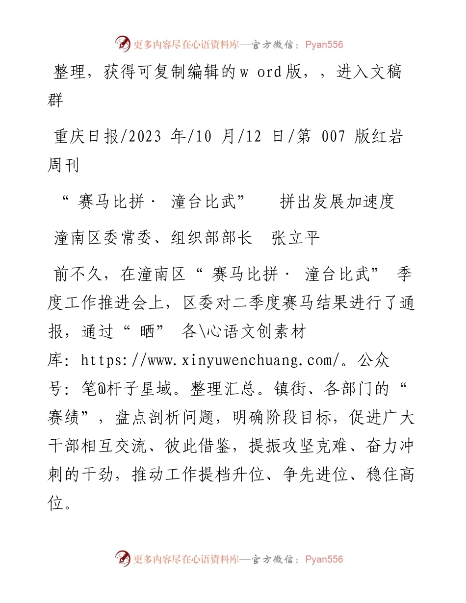 2023.10.12潼南区委常委、组织部部长张立平：赛马比拼·潼台比武拼出发展加速度.docx_第1页