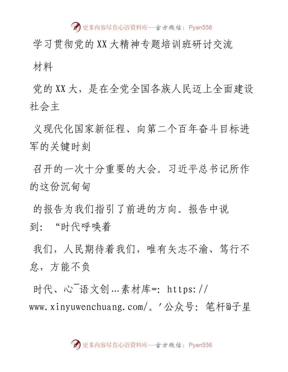 20230413：学习贯彻党的二十大精神专题培训班研讨交流材料(2).docx_第1页