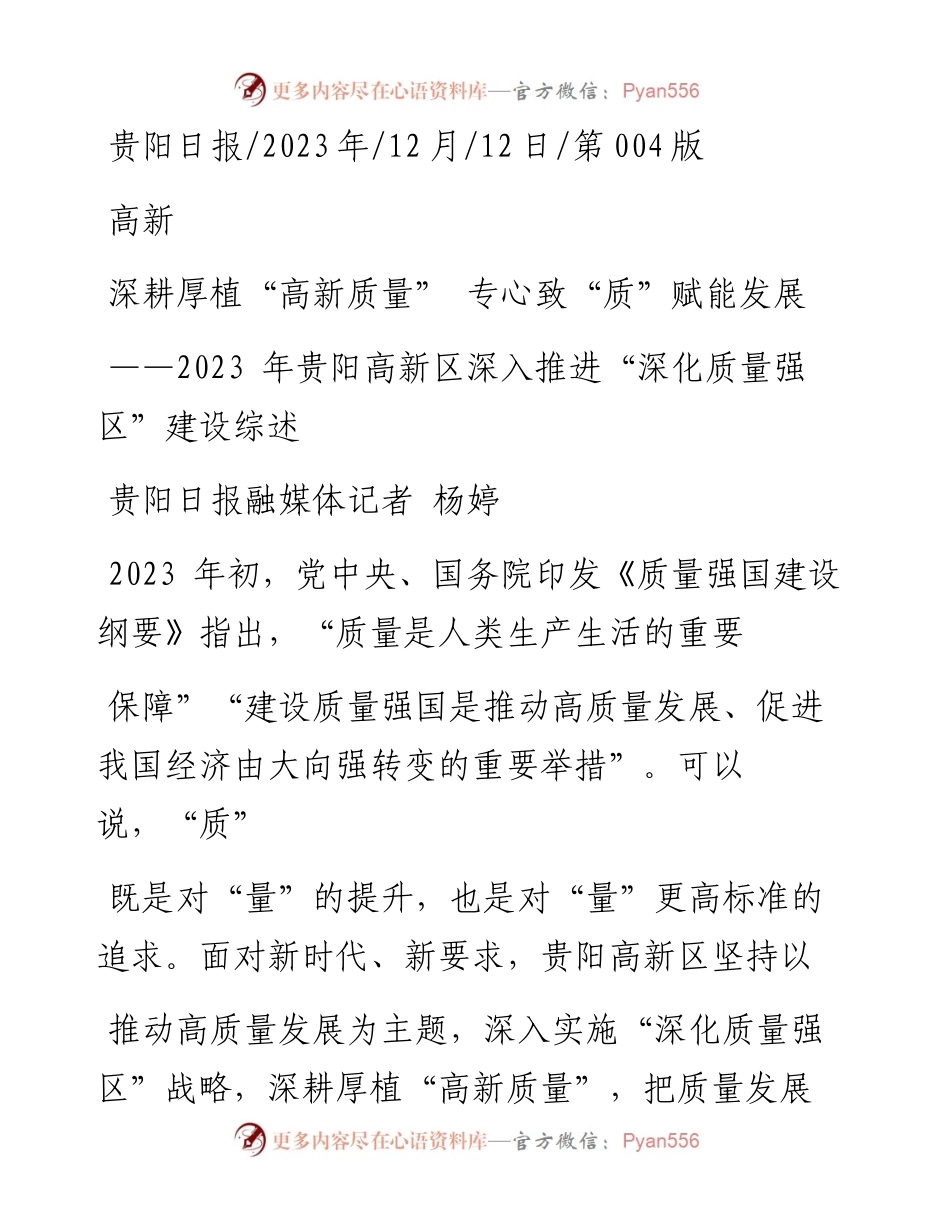 2023.12.12贵阳日报融媒体记者杨婷：深耕厚植高新质量专心致质赋能发展.docx_第1页