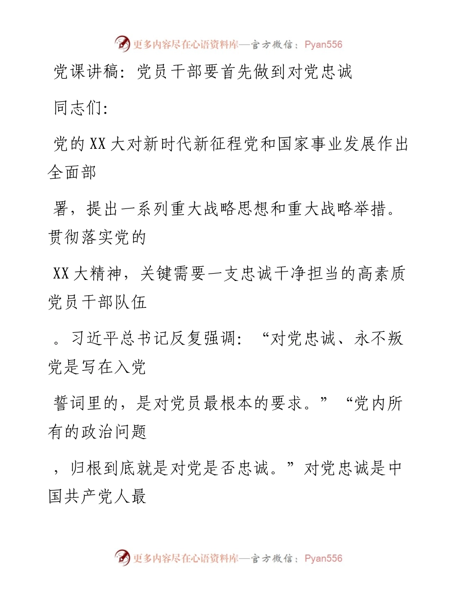 20230405：党课讲稿：党员干部要首先做到对党忠诚.docx_第1页