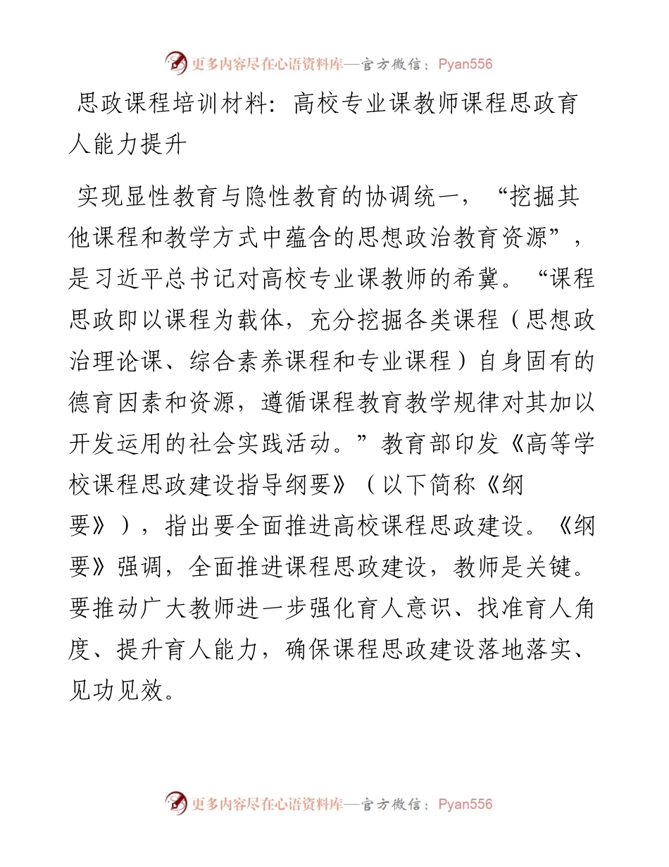 20230318：思政课程培训材料：高校专业课教师课程思政育人能力提升.docx_第1页