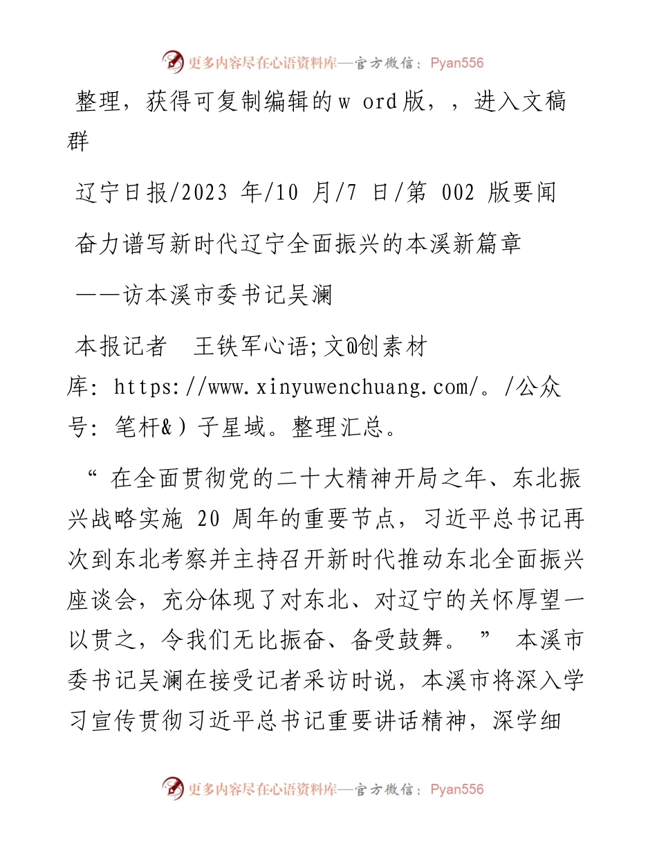 2023.10.07本报记者王铁军：奋力谱写新时代辽宁全面振兴的本溪新篇章.docx_第1页