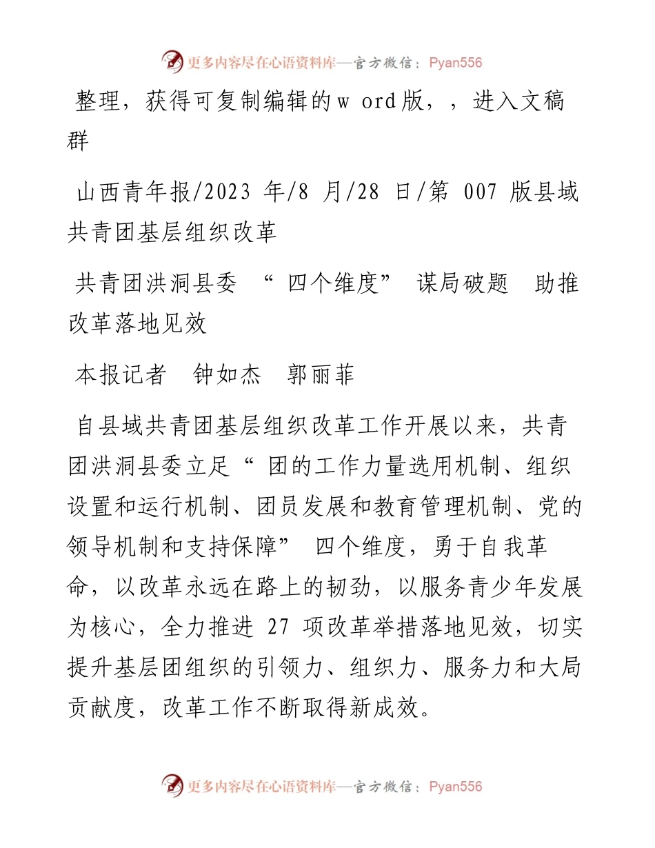 2023.08.28本报记者钟如杰郭丽菲：共青团洪洞县委四个维度谋局破题助推改革落地见效.docx_第1页