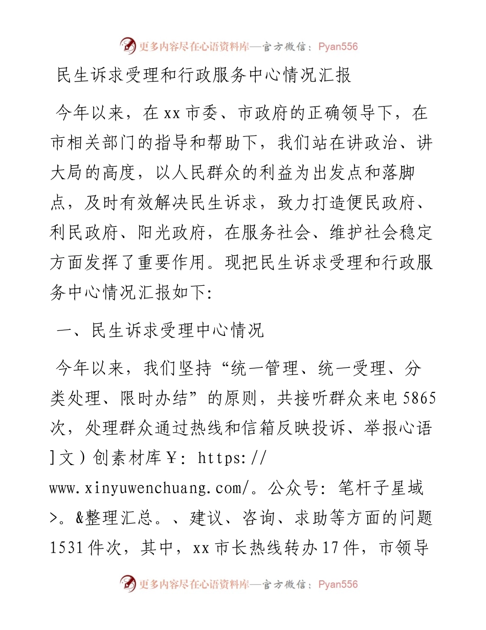 20230401：民生诉求受理和行政服务中心情况汇报.docx_第1页