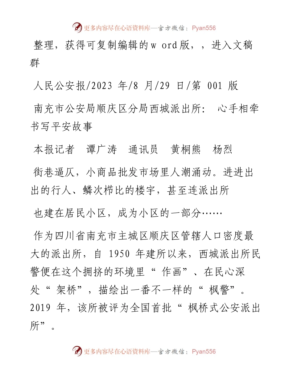 2023.08.29本报记者谭广涛通讯员黄桐熊杨烈：南充市公安局顺庆区分局西城派出所：心手相牵书写平安故事.docx_第1页