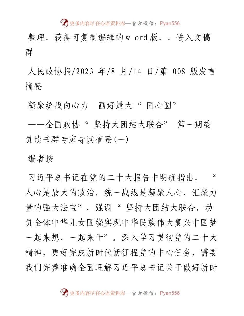 2023.08.14：凝聚统战向心力画好最大同心圆.docx_第1页