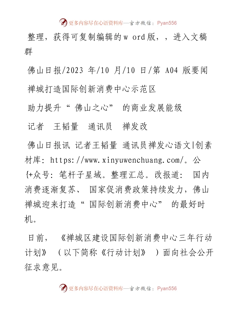 2023.10.10记者王韬量通讯员禅发改：禅城打造国际创新消费中心示范区.docx_第1页