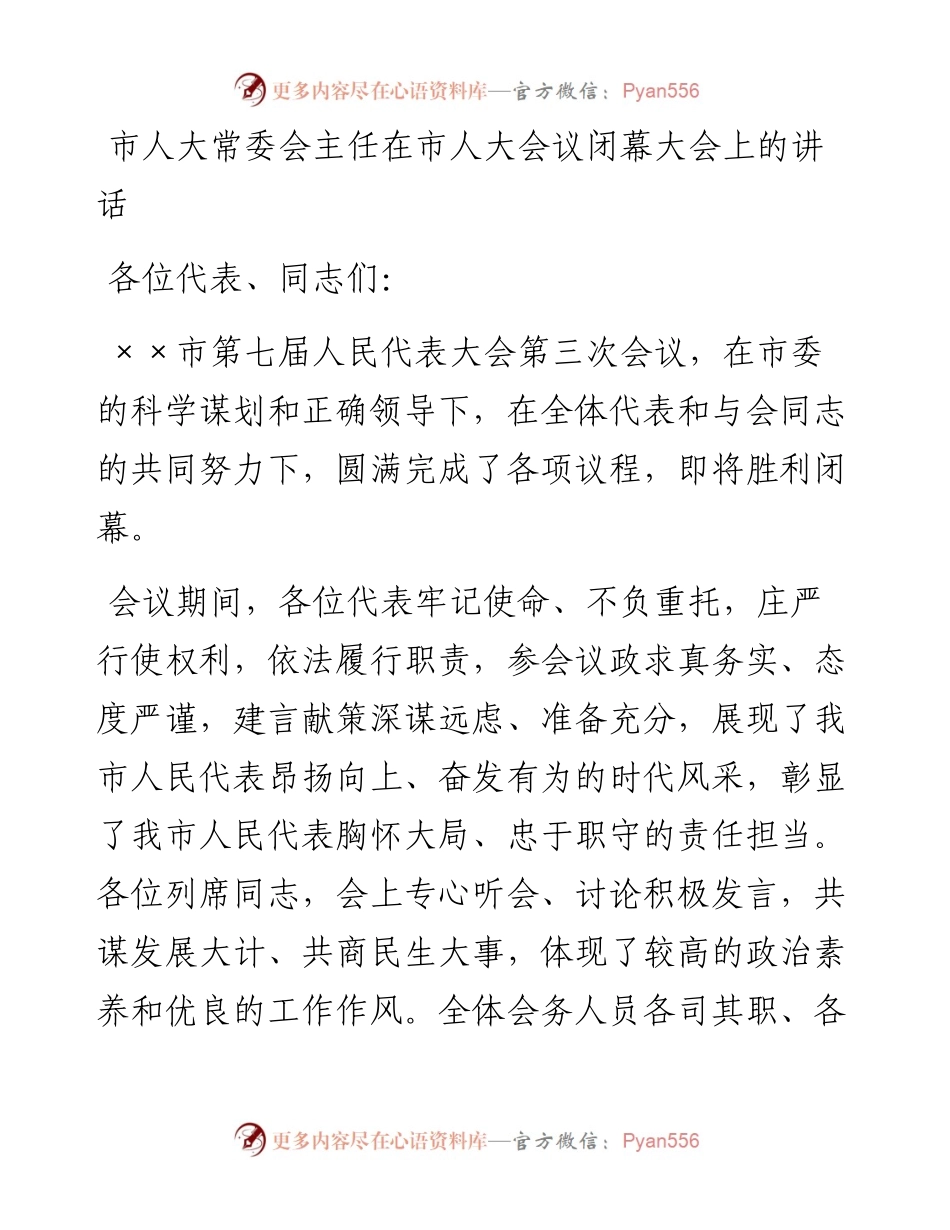 20230416：市人大常委会主任在市人大会议闭幕大会上的讲话.docx_第1页