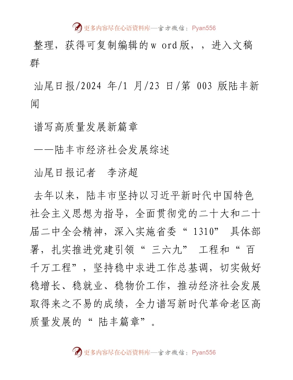 2024.01.23汕尾日报记者李济超：谱写高质量发展新篇章.docx_第1页