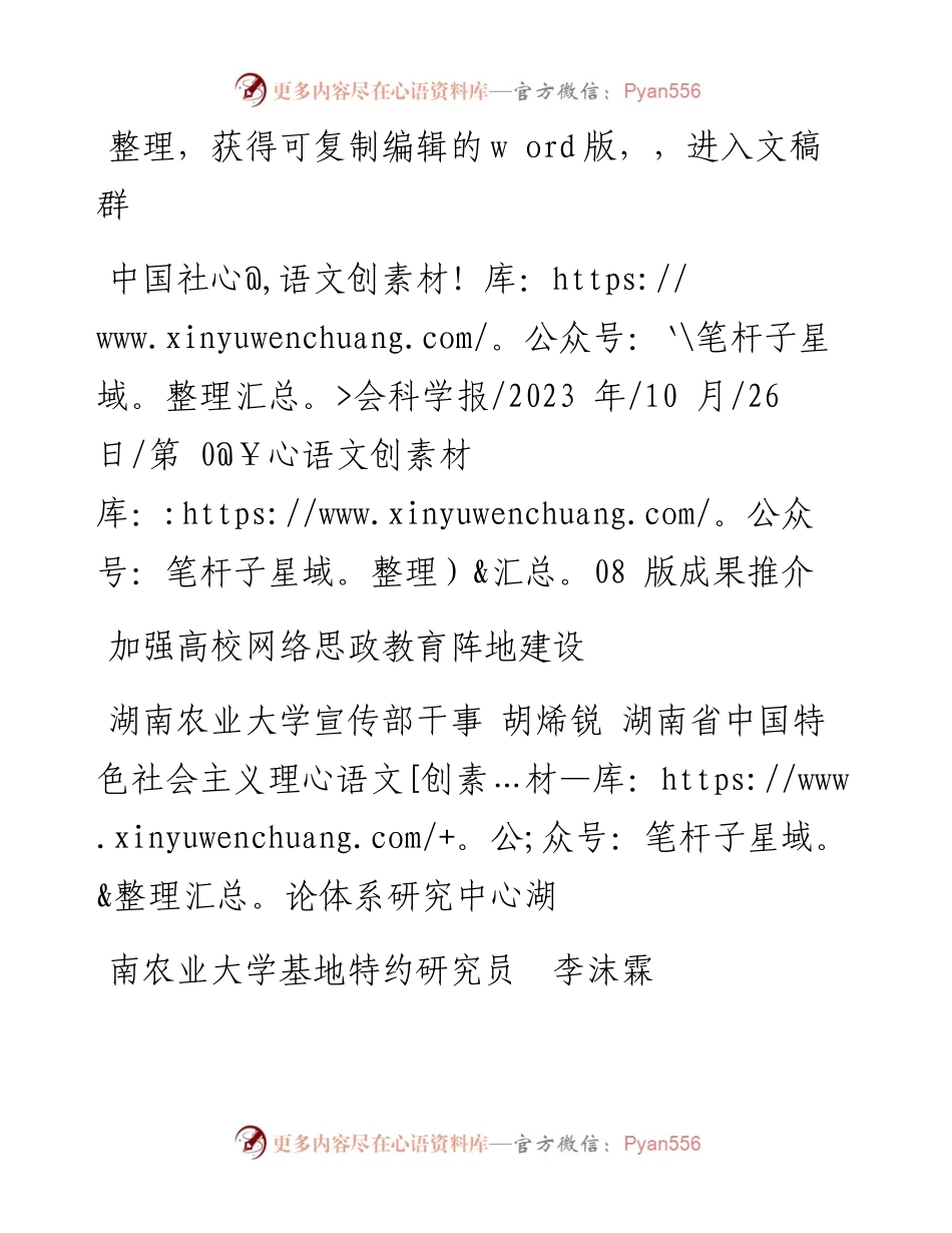 2023.10.26湖南农业大学宣传部干事：加强高校网络思政教育阵地建设.docx_第1页