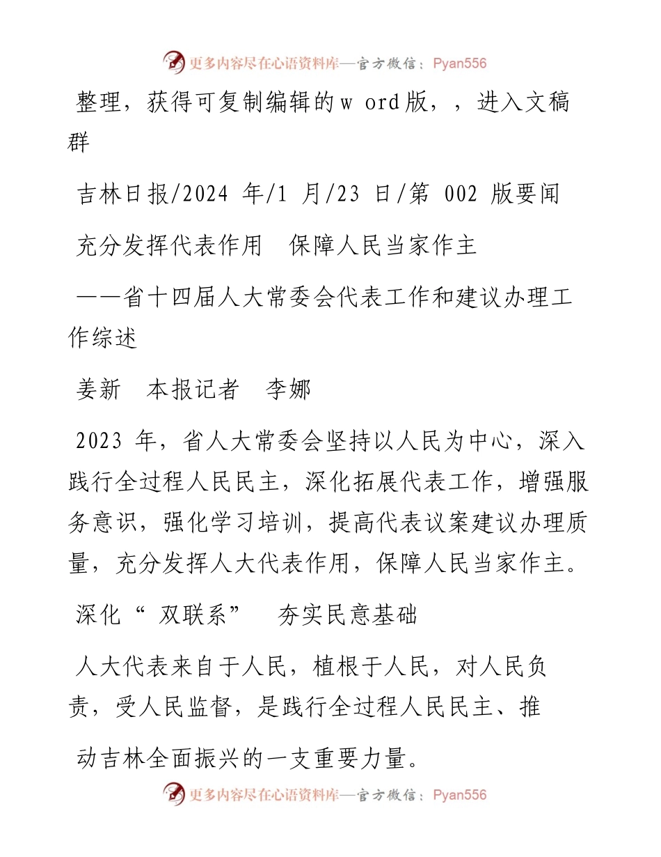 2024.01.23姜新本报记者李娜：充分发挥代表作用保障人民当家作主.docx_第1页