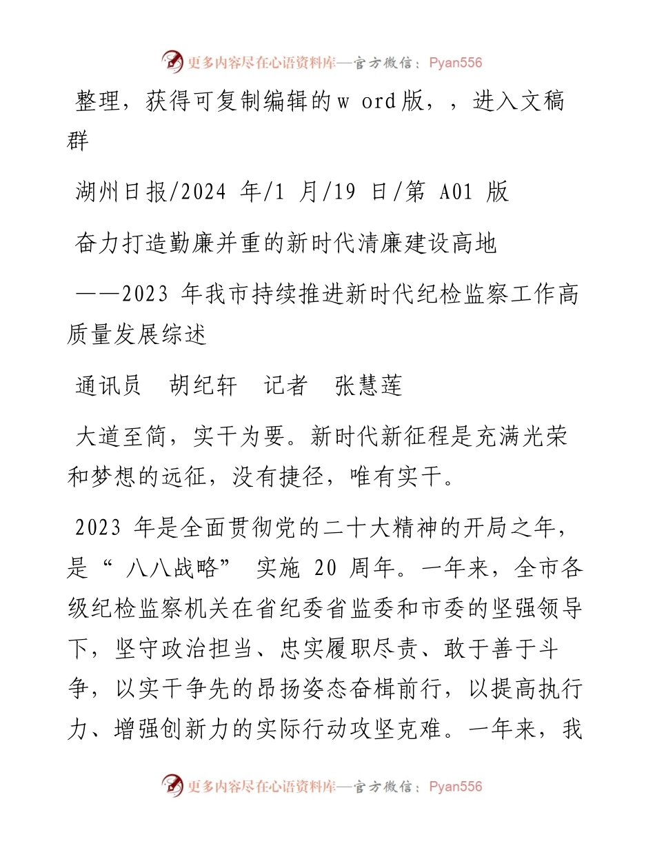 2024.01.19通讯员胡纪轩记者张慧莲：奋力打造勤廉并重的新时代清廉建设高地.docx_第1页