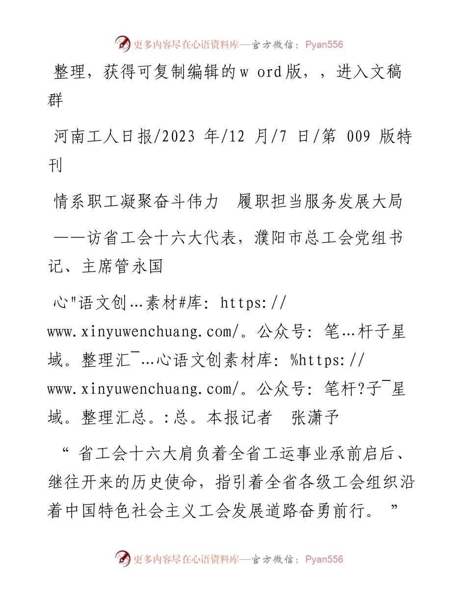 2023.12.07本报记者张潇予：情系职工凝聚奋斗伟力履职担当服务发展大局.docx_第1页