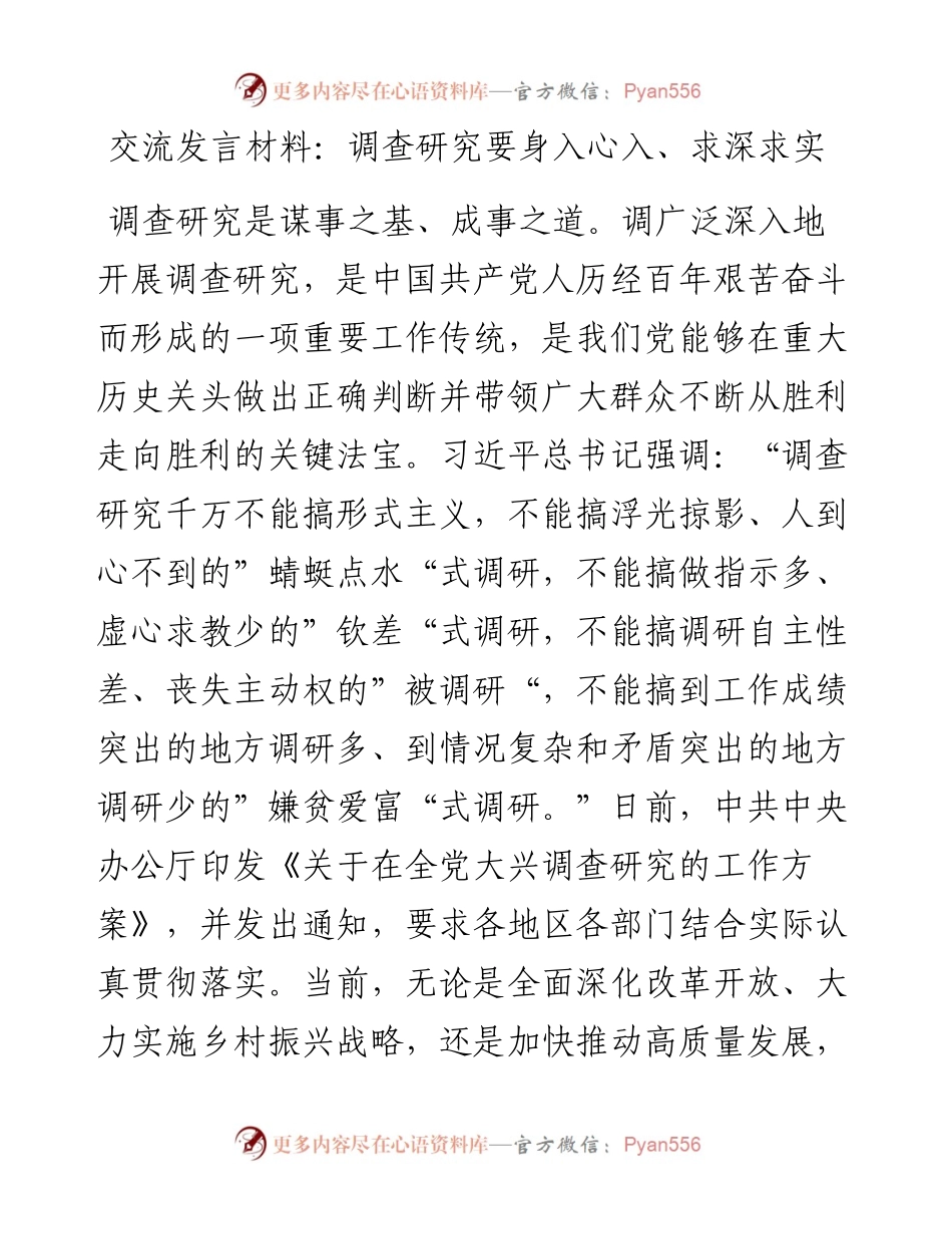 20230418：交流发言材料：调查研究要身入心入、求深求实.docx_第1页