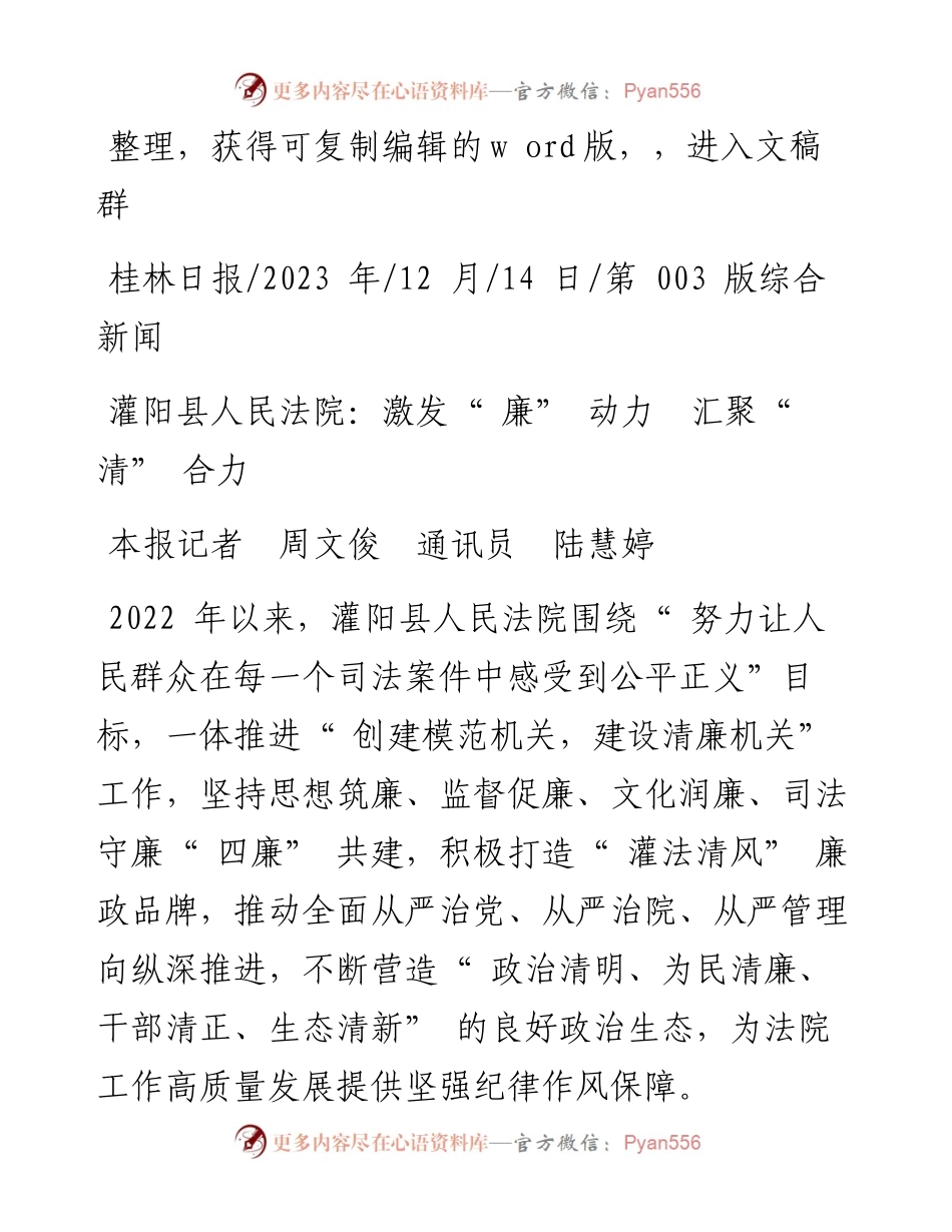 2023.12.14本报记者周文俊通讯员陆慧婷：灌阳县人民法院：激发廉动力汇聚清合力.docx_第1页